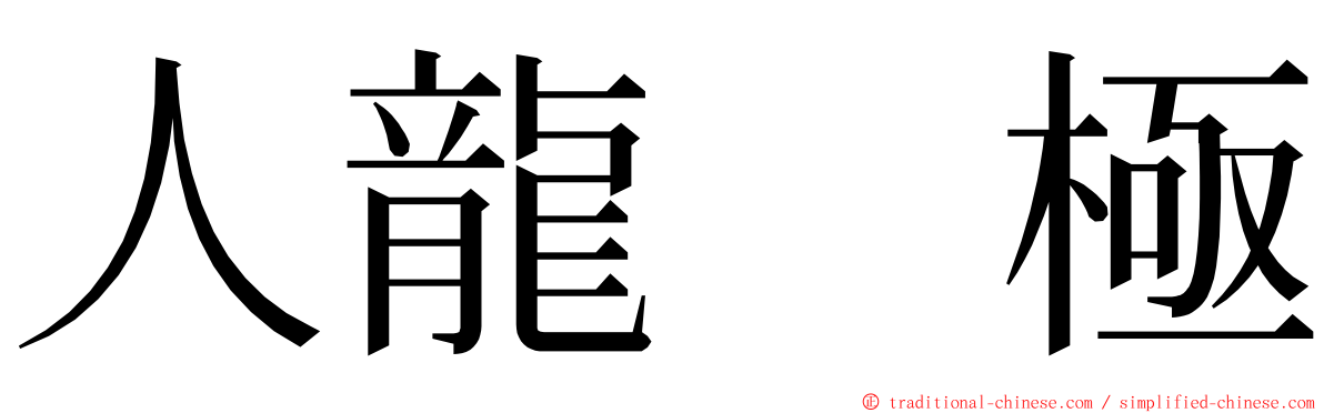 人龍　極 ming font